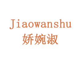 娇婉淑 第03类化妆品商标转让 注册号77917665