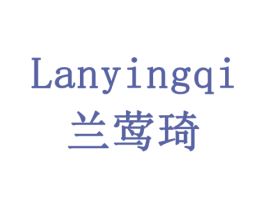 兰莺琦 第03类化妆品商标转让 注册号77897582