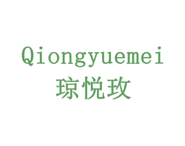 琼悦玫 第03类化妆品商标转让 注册号77901436