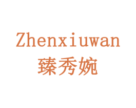 臻秀婉 第03类化妆品商标转让 注册号77895893