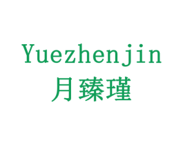 月臻瑾