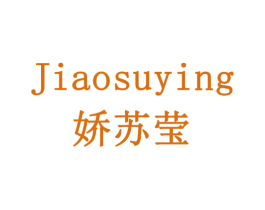 娇苏莹 第03类化妆品商标转让 注册号77911104