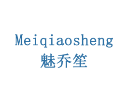 魅乔笙 第03类化妆品商标转让 注册号77930119