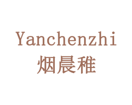 烟晨稚 第03类化妆品商标转让 注册号77939660