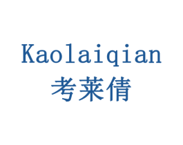 考莱倩 第03类化妆品商标转让 注册号77941979