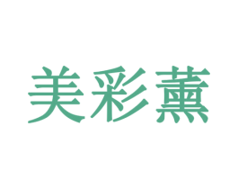 美彩薰