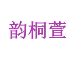 韵桐萱