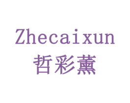 哲彩薰 第03类化妆品商标转让 注册号77929089