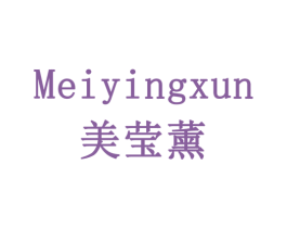 美莹薰 第03类化妆品商标转让 注册号77924172
