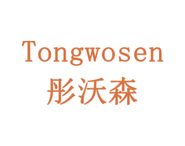 彤沃森 第03类化妆品商标转让 注册号77924182
