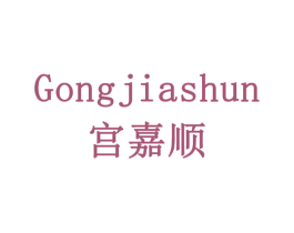 宫嘉顺 第03类化妆品商标转让 注册号77977289