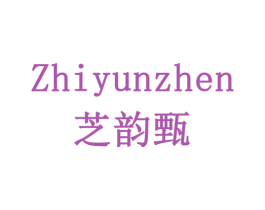 芝韵甄 第03类化妆品商标转让 注册号77934450