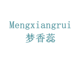 梦香蕊 第03类化妆品商标转让 注册号77947098
