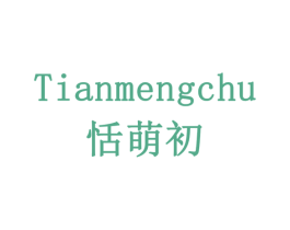 恬萌初