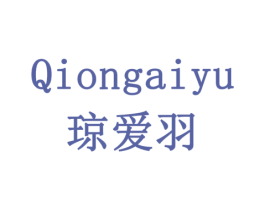 琼爱羽