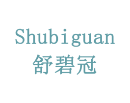 舒碧冠