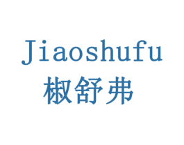 椒舒弗 第05类医药商标转让 注册号77879759