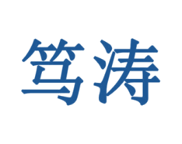笃涛 第05类医药商标转让 注册号77905558