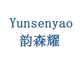 韵森耀 第05类医药商标转让 注册号77909309