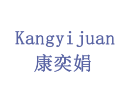康奕娟 第05类医药商标转让 注册号77914319