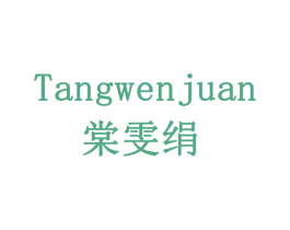 棠雯绢 第05类医药商标转让 注册号77914324
