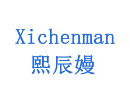 熙辰嫚 第05类医药商标转让 注册号77910579