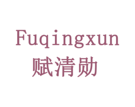 赋清勋 第05类医药商标转让 注册号77895605