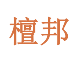 檀邦 第05类医药商标转让 注册号77905312