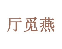 厅觅燕 第05类医药商标转让 注册号77897572
