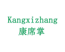 康席掌 第05类医药商标转让 注册号77910243