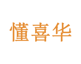 懂喜华 第05类医药商标转让 注册号77901955