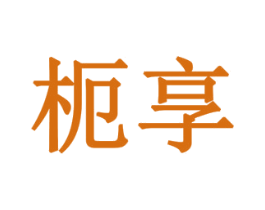 枙享 第05类医药商标转让 注册号77911463