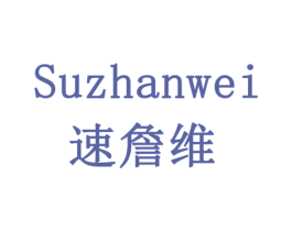 速詹维 第05类医药商标转让 注册号77937125