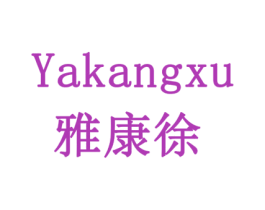 雅康徐 第05类医药商标转让 注册号77922524