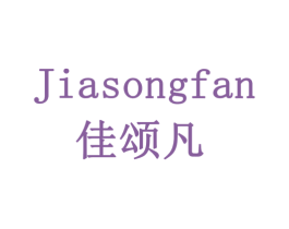 佳颂凡 第05类医药商标转让 注册号77939213