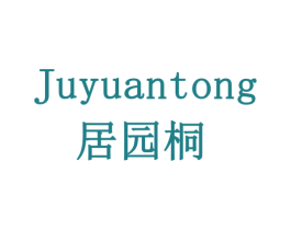 居园桐