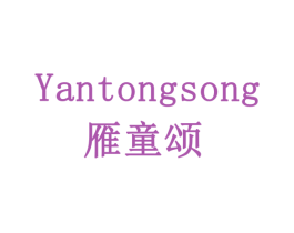 雁童颂 第05类医药商标转让 注册号77945475