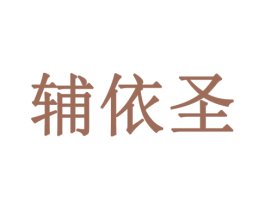 辅依圣