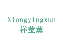 祥莹薰 第05类医药商标转让 注册号77929377