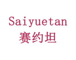 赛约坦 第05类医药商标转让 注册号77977282