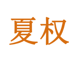夏权 第05类医药商标转让 注册号77962614