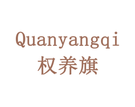 权养旗 第05类医药商标转让 注册号77941451