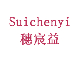 穗宸益 第05类医药商标转让 注册号77921635