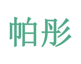 帕彤 第08类手工器械商标转让 注册号77883747