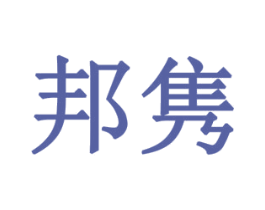 邦隽 第08类手工器械商标转让 注册号77872875