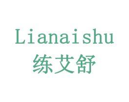 练艾舒 第09类科学仪器商标转让 注册号77876330