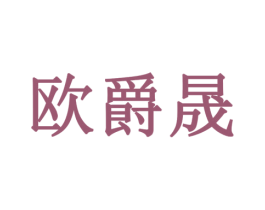 欧爵晟 第09类科学仪器商标转让 注册号77869982