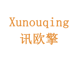 讯欧擎