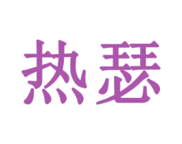 热瑟