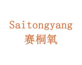 赛桐氧 第09类科学仪器商标转让 注册号77913668